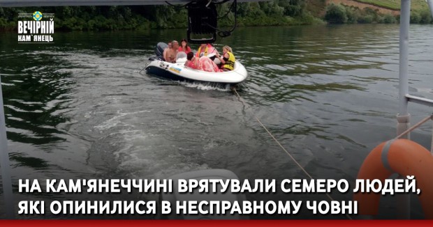 На Кам'янеччині врятували семеро людей, які опинилися в несправному човні