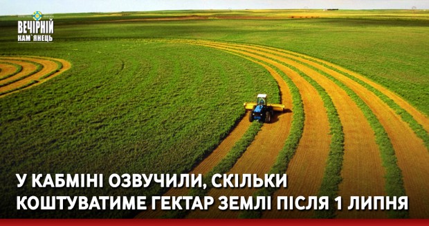У Кабміні озвучили, скільки коштуватиме гектар землі після 1 липня