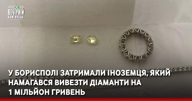 У Борисполі затримали іноземця, який намагався вивезти діаманти на 1 мільйон гривень