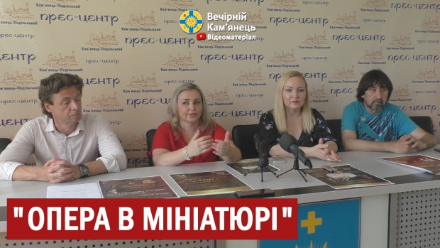 У Кам'янці-Подільському відбудеться IV Міжнародний фестиваль оперного мистецтва та класичної музики "Опера в мініатюрі"