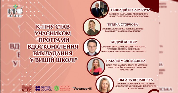К-ПНУ ім. І.Огієнка став учасником другого (2021-2022) циклу проєкту "Програми вдосконалення викладання у вищій освіті"