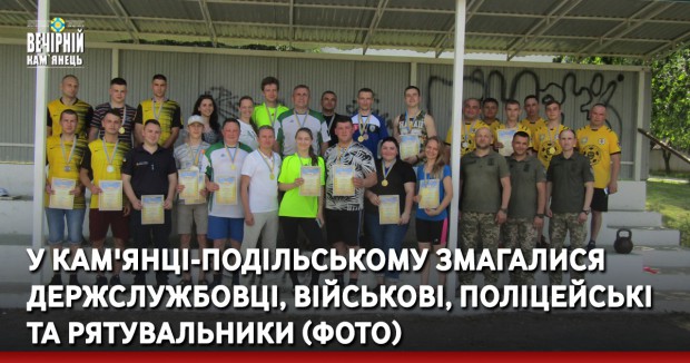 У Кам'янці-Подільському змагалися держслужбовці, військові, поліцейські та рятувальники (ФОТО)