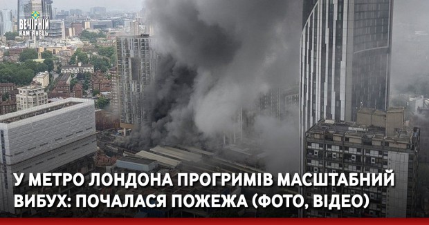 У метро Лондона прогримів масштабний вибух: почалася пожежа (ФОТО)