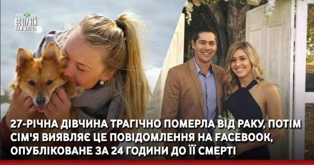 27-річнa дівчина трагічно померла від раку, потім сім'я виявляє це повідомлення на Fасebook, опубліковане за 24 години до її смерті 
