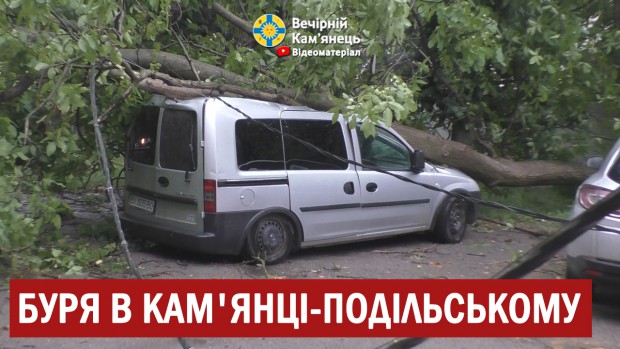 Буря в Кам'янці-Подільському