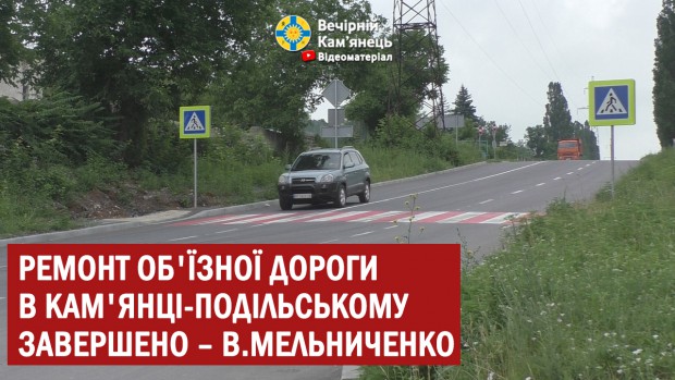 Ремонт об'їзної дороги в Кам'янці-Подільському завершено – Володимир Мельниченко 