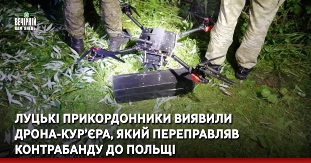 Луцькі прикордонники виявили дрона-кур’єра, який переправляв контрабанду до Польщі
