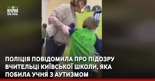 Поліція повідомила про підозру вчительці київської школи, яка побила учня з аутизмом