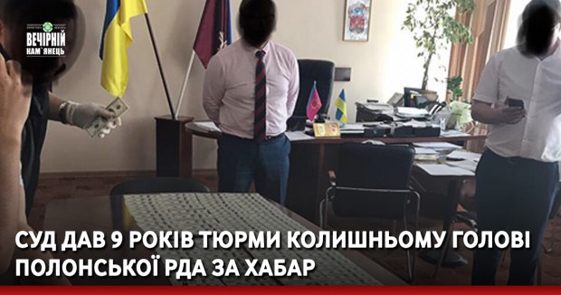 Суд дав 9 років тюрми колишньому голові Полонської РДА за хабар
