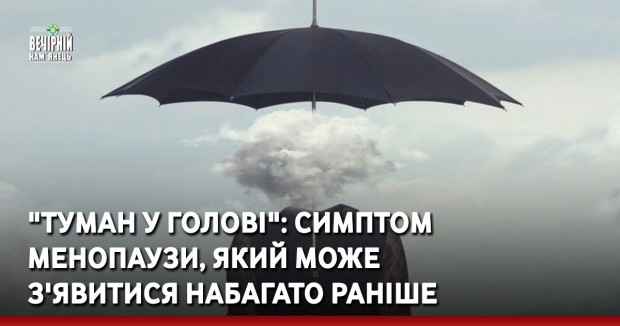 "Туман у голові": симптом менопаузи, який може з'явитися набагато раніше