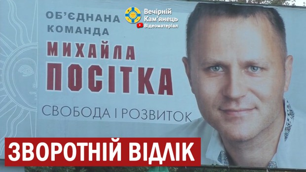 Мер Кам'янця-Подільського М.Посітко розпочав зворотній відлік
