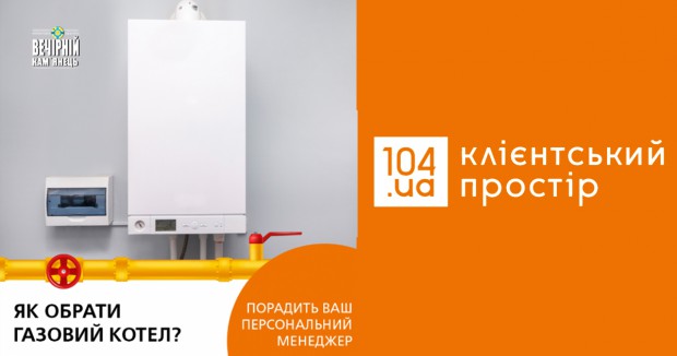 Газові прилади та обладнання - придбайте у своїх 104 ua Клієнтських просторах за місцем проживання
