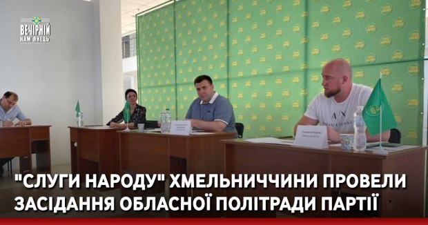 "Слуги Народу" Хмельниччини провели засідання обласної Політради партії