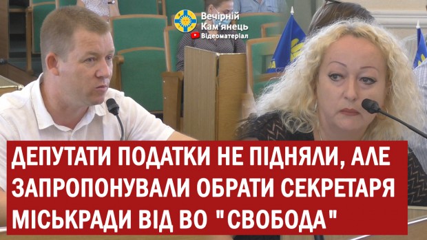 У Кам'янці-Подільському депутати податки не підняли та запропонували обрати секретаря міськради від ВО "Свобода" (ВІДЕО)