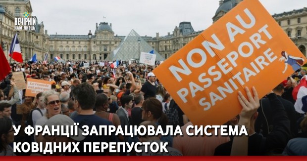 У Франції запрацювала система ковідних перепусток. Що в них і куди без них не пускатимуть