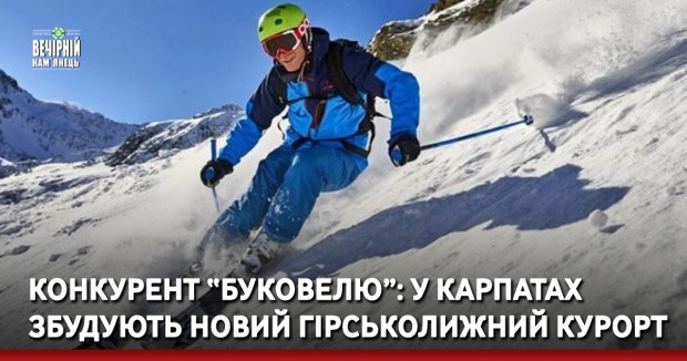 Конкурент “Буковелю”: у Карпатах збудують новий гірськолижний курорт