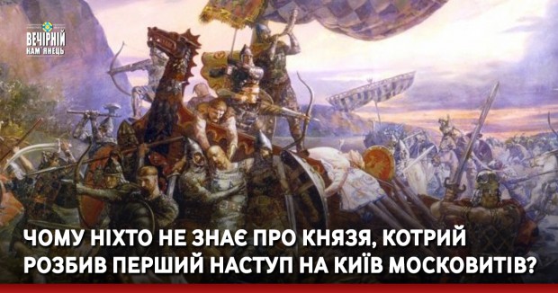 Чому ніхто не знає про князя, котрий розбив перший наступ на Київ московитів?