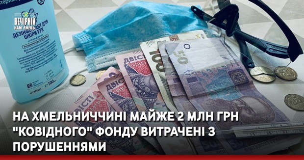 На Хмельниччині майже 2 млн грн "ковідного" фонду витрачені з порушеннями