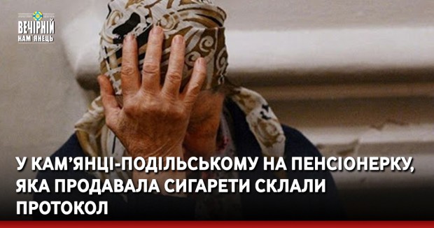 У Кам’янці-Подільському на пенсіонерку, яка продавала сигарети склали протокол