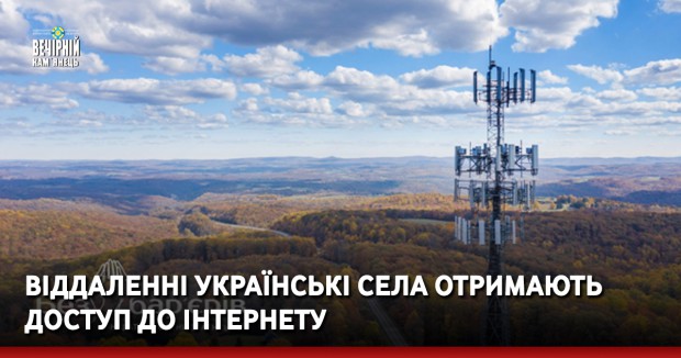 Віддаленні українські села отримають доступ до інтернету