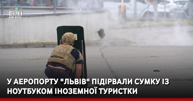 У аеропорту "Львів" підірвали сумку із ноутбуком іноземної туристки