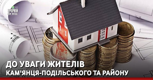 До уваги жителів Кам'янця-Подільського та району