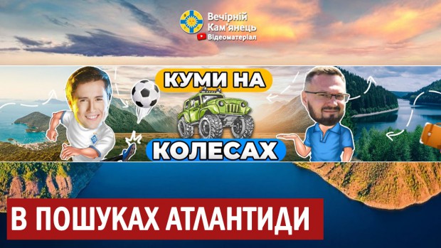 "Куми на колесах" відвідали Кам'янеччину