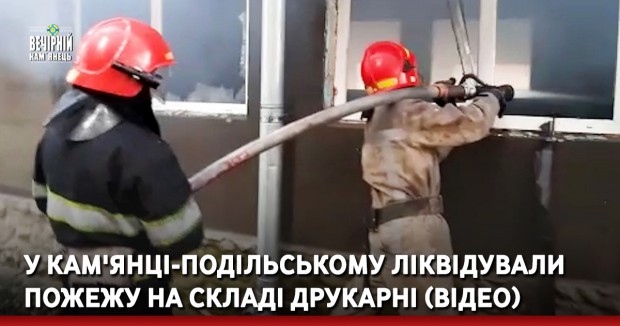 У Кам'янці-Подільському ліквідували пожежу на складі друкарні