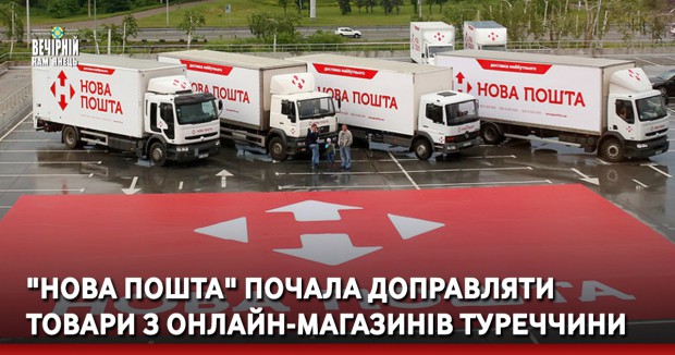 "Нова пошта" почала доправляти товари з онлайн-магазинів Туреччини