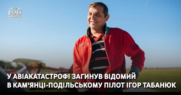 У авіакатастрофі загинув відомий в Кам'янці-Подільському пілот Ігор Табанюк
