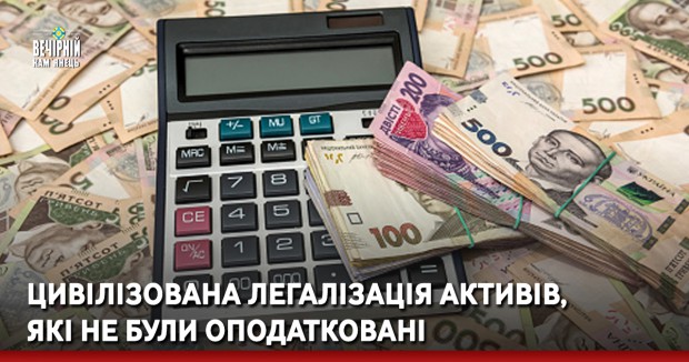 Цивілізована легалізація активів, які не були оподатковані