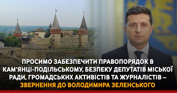 Просимо забезпечити правопорядок в Кам’янці-Подільському, безпеку депутатів міської ради, громадських активістів та журналістів – звернення до Володимира Зеленського