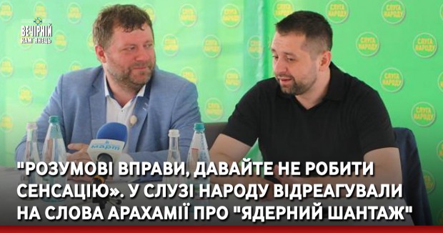 "Розумові вправи, давайте не робити сенсацію». У Слузі народу відреагували на слова Арахамії про "ядерний шантаж"