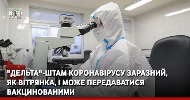 "Дельта"-штам коронавірусу заразний, як вітрянка, і може передаватися вакцинованими, - Центр із контролю захворювань США
