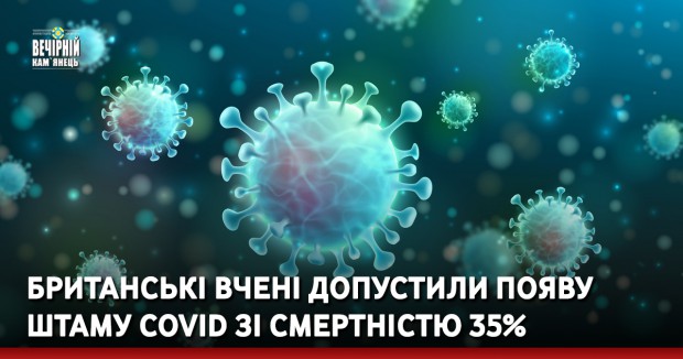 Британські вчені допустили появу штаму COVID зі смертністю 35%
