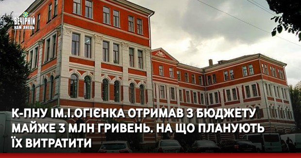 К-ПНУ ім.І.Огієнка отримав майже 3 млн гривень з бюджету. На що планують їх витратити