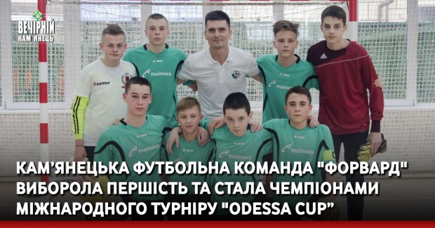 Кам’янецька футбольна команда "Форвард" виборола першість та стала чемпіонами міжнародного турніру "Odessa cup”