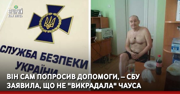 Він сам попросив допомоги, – СБУ заявила, що не "викрадала" Чауса