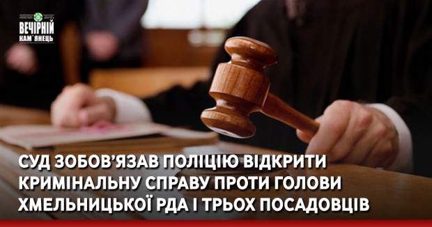 Суд зобов’язав поліцію відкрити кримінальну справу проти голови Хмельницької РДА і трьох посадовців
