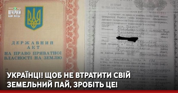 Українці! Щоб не втратити свій земельний пай, зробіть це! 