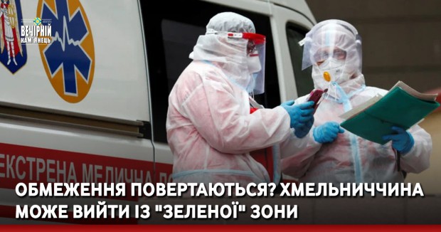 Обмеження повертаються? Хмельниччина може вийти із "зеленої" зони