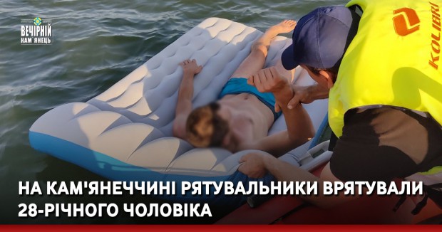 На Кам'янеччині рятувальники врятували 28-річного чоловіка