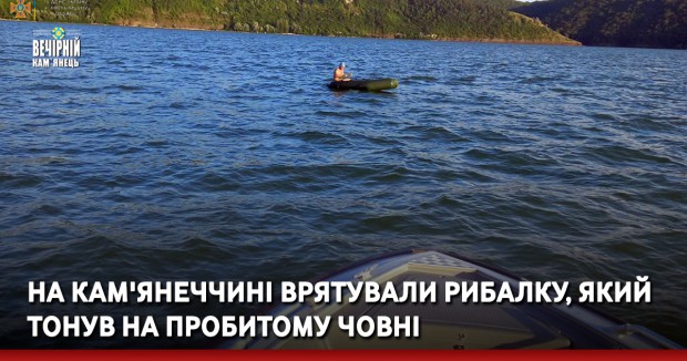 На Кам'янеччині врятували рибалку, який тонув на пробитому човні