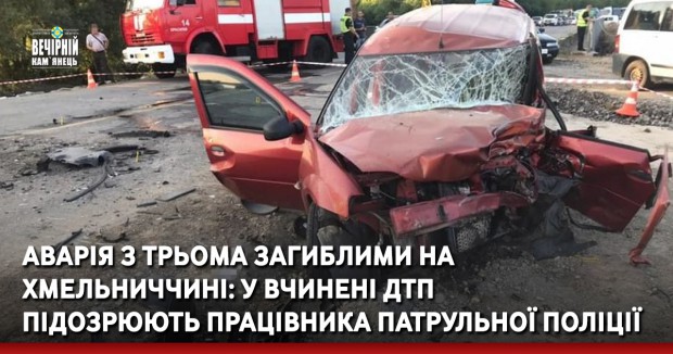 Аварія з трьома загиблими на Хмельниччині: у вчинені ДТП підозрюють працівника патрульної поліції