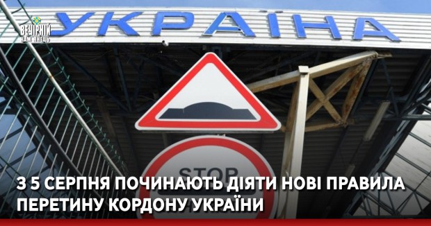 З 5 серпня починають діяти нові правила перетину кордону України