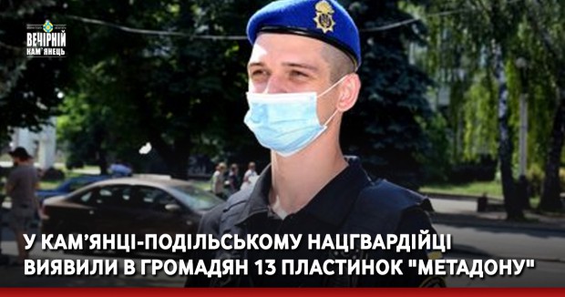 У Кам’янці-Подільському нацгвардійці виявили в громадян 13 пластинок "Метадону"