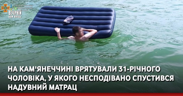 На Кам'янеччині врятували 31-річного чоловіка, у якого несподівано спустився надувний матрац 