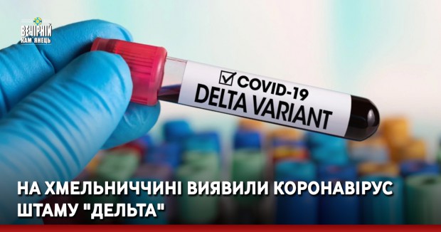 На Хмельниччині виявили коронавірус штаму "Дельта"