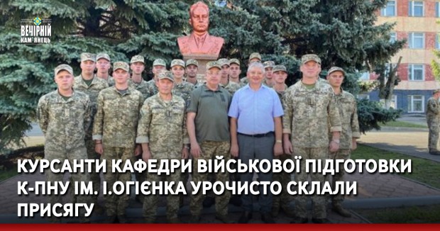 Курсанти кафедри військової підготовки К-ПНУ ім. І.Огієнка урочисто склали присягу