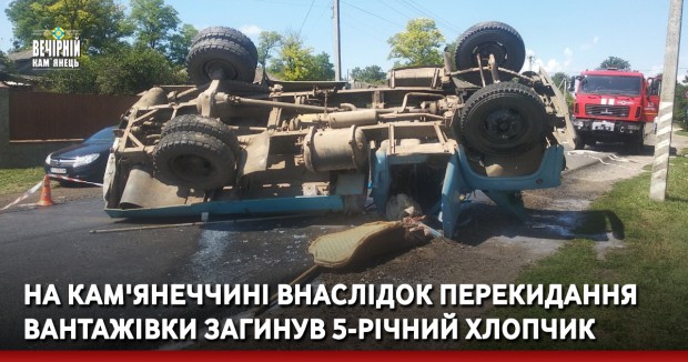 На Кам'янеччині внаслідок перекидання вантажівки загинув 5-річний хлопчик